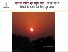 साल का आखिरी सूर्य ग्रहण खत्म:  वर्ष के अंत में दिवाली के अगले दिन दिखा सूर्य ग्रहण