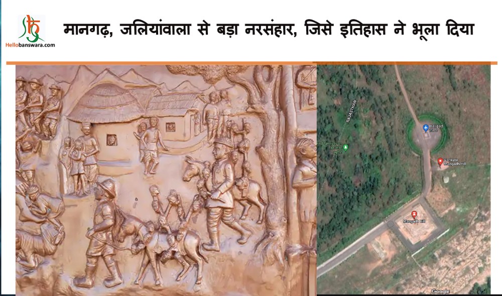 मानगढ़ , जलियांवाला से बड़ा नरसंहार, जिसे इतिहास ने भूला दिया