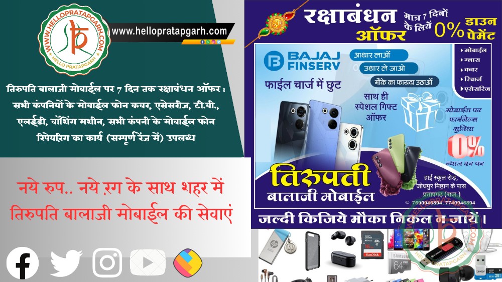 तिरुपति बालाजी मोबाईल पर 7 दिन तक रक्षाबंधन ऑफर : सभी कंपनियों के मोबाईल फोन कवर, एसेसरीज, टी.वी., एलईडी, वॉशिंग मशीन, सभी कंपनी के मोबाईल फोन रिपेयरिंग का कार्य (सम्पूर्ण रेंज में) उपलब्ध