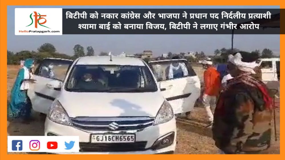 दलोट में बिटीपी को नकार कांग्रेस और भाजपा ने प्रधान पद निर्दलीय प्रत्याशी श्यामा बाई को बनाया विजय, बिटीपी ने लगाए गंभीर आरोप