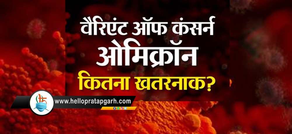 ओमिक्रॉन को WHO ने ‘वैरिएंट ऑफ कंसर्न’ घोषित किया; जानिए क्या है इसका मतलब, हमें इससे कितना खतरा