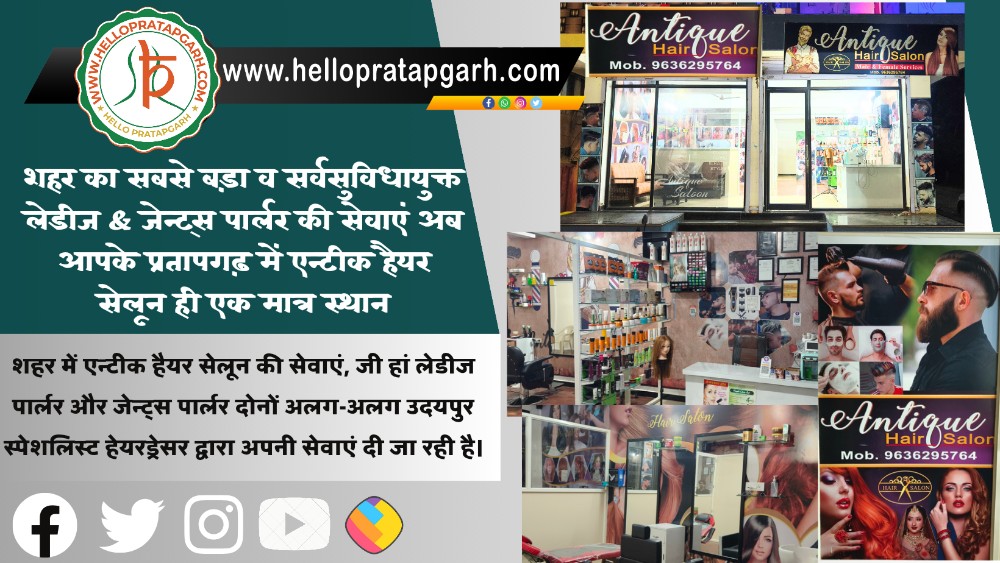 शहर का सबसे बड़ा व सर्वसुविधायुक्त लेडीज & जेन्ट्स पार्लर की सेवाएं अब आपके प्रतापगढ़ में एन्टीक हैयर सेलून ही एक मात्र स्थान..