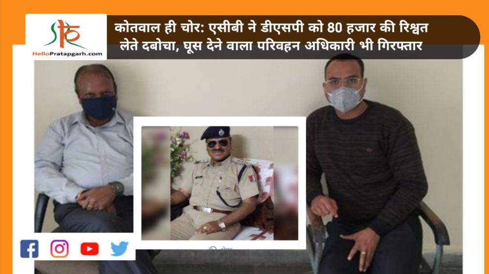 कोतवाल ही चोर: एसीबी ने डीएसपी को 80 हजार की रिश्वत लेते दबोचा, घूस देने वाला परिवहन अधिकारी भी गिरफ्तार