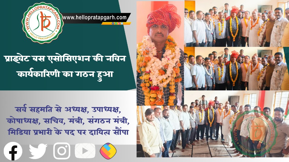 प्राइवेट बस एसोसिएशन की नविन कार्यकारिणी का गठन हुआ