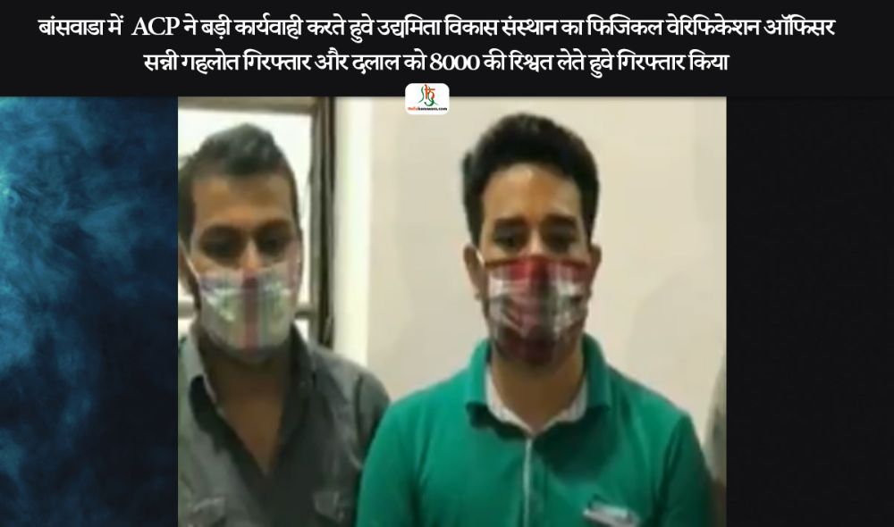 ACP ने बड़ी कार्यवाही करते हुवे उद्यमिता विकास संस्थान का फिजिकल वेरिफिकेशन ऑफिसर और दलाल को रिश्वत लेते हुवे गिरफ्तार किया