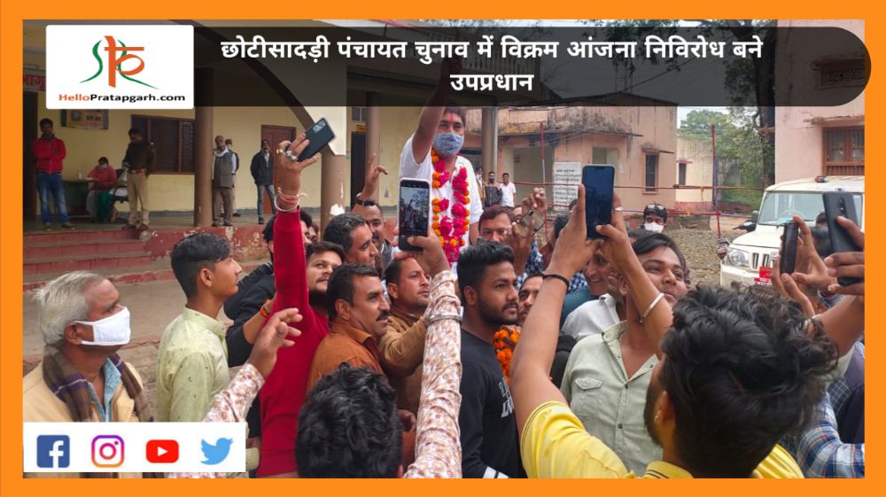 छोटीसादड़ी पंचायत चुनाव में विक्रम आंजना निविरोध बने उपप्रधान