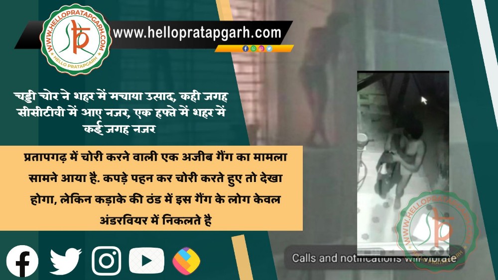 चड्डी चोर ने शहर में मचाया उत्पाद, कही जगह सीसीटीवी में आए नजर, एक हफ्ते में शहर में कई जगह नजर 