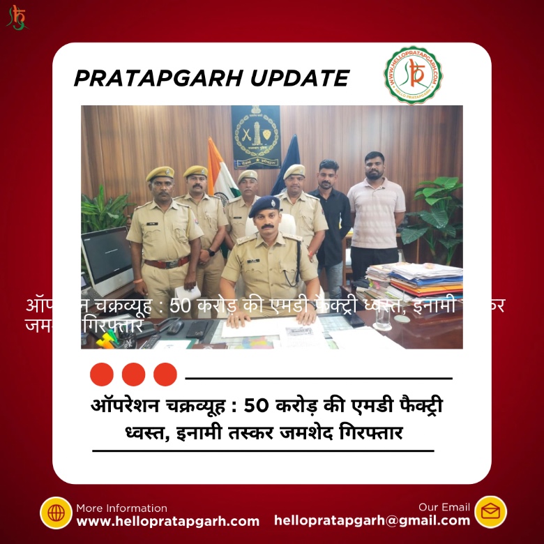 ऑपरेशन चक्रव्यूह : 50 करोड़ की एमडी फैक्ट्री ध्वस्त, इनामी तस्कर जमशेद गिरफ्तार