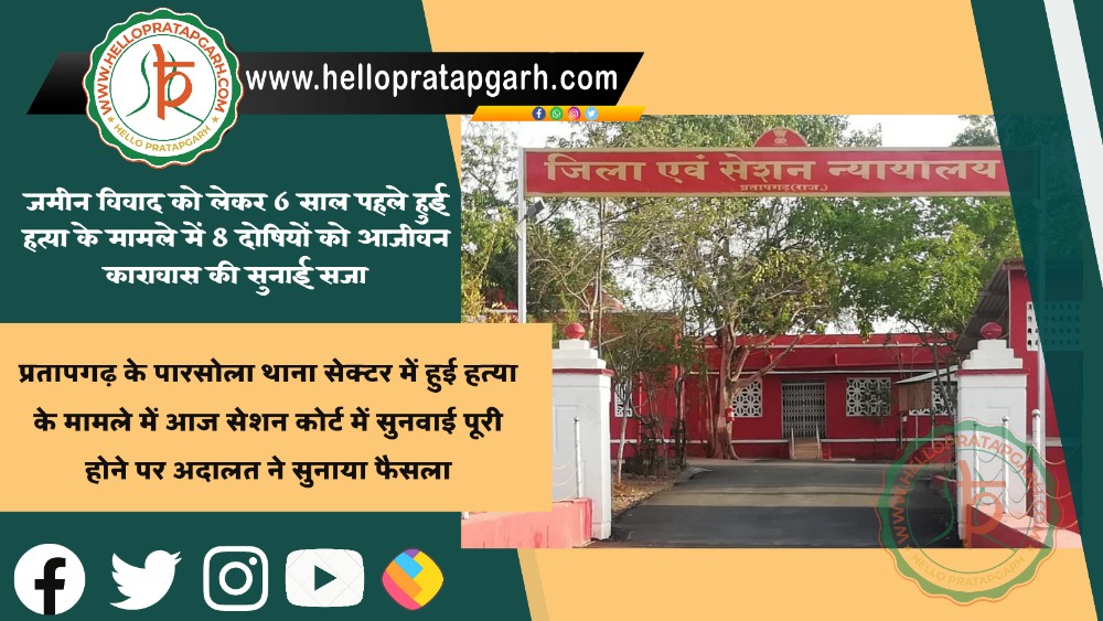 जमीन विवाद को लेकर 6 साल पहले हुई हत्या के मामले में 8 दोषियों को आजीवन कारावास की सुनाई सजा