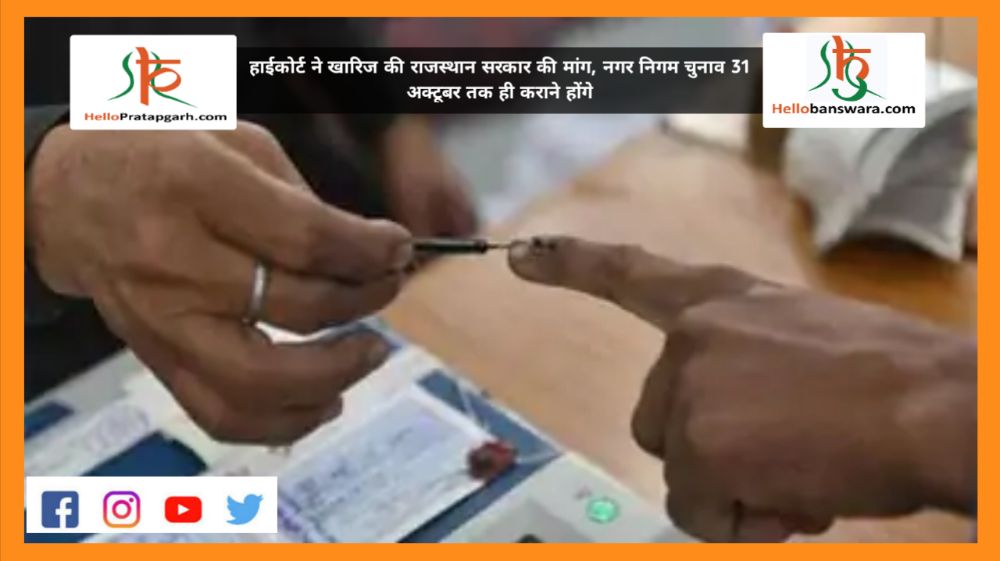 हाईकोर्ट ने खारिज की राजस्थान सरकार की मांग, नगर निगम चुनाव 31 अक्टूबर तक ही कराने होंगे