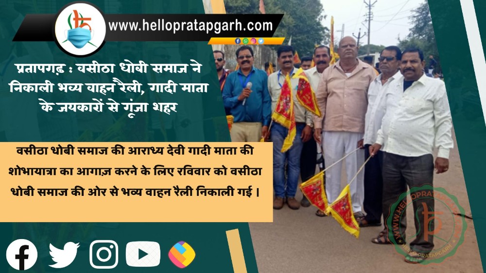 प्रतापगढ़ : वसीठा धोबी समाज ने निकाली भव्य वाहन रैली, गादी माता के जयकारों से गूंजा शहर