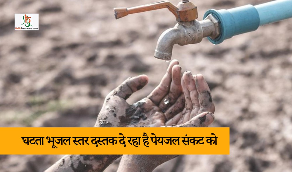 घटता भूजल स्तर दस्तक दे रहा है पेयजल संकट को