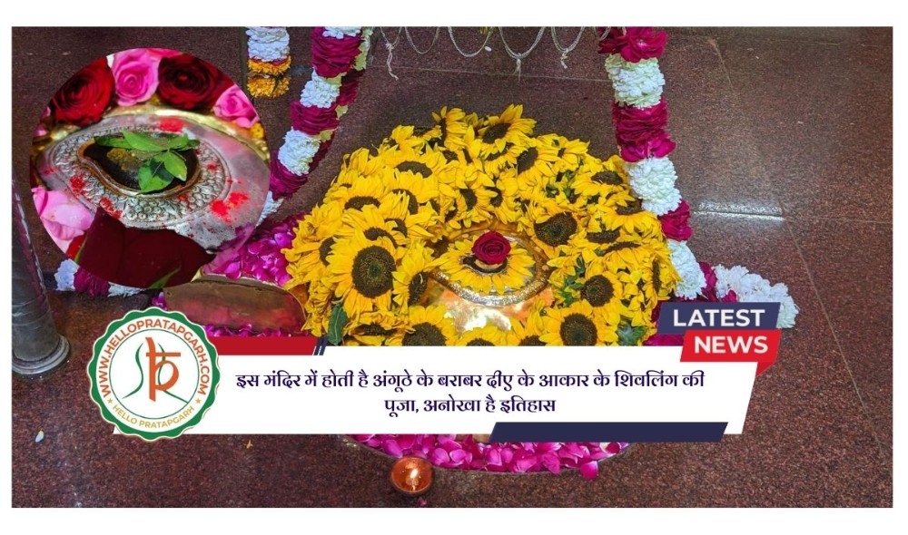 इस मंदिर में होती है अंगूठे के बराबर दीए के आकार के शिवलिंग की पूजा, अनोखा है इतिहास