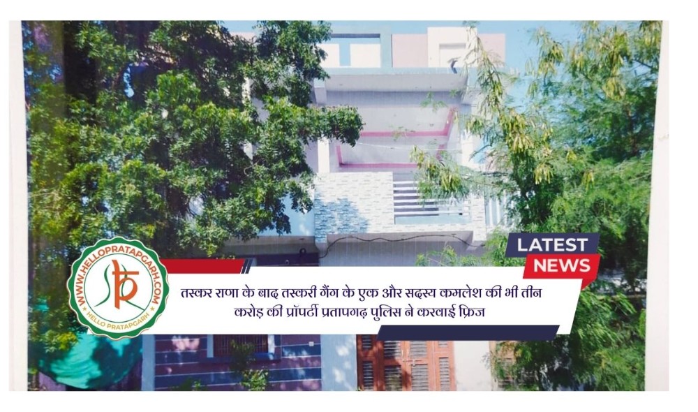 तस्कर राणा के बाद तस्करी गैंग के एक और सदस्य कमलेश की भी तीन करोड़ की प्रॉपर्टी प्रतापगढ़ पुलिस ने करवाई फ्रिज