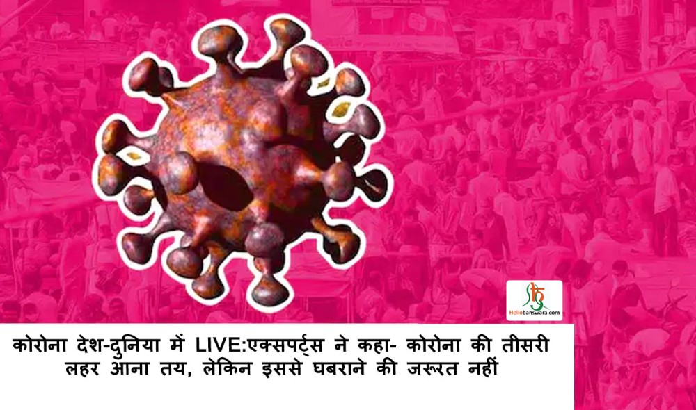कोरोना देश-दुनिया में LIVE:एक्सपर्ट्स ने कहा- कोरोना की तीसरी लहर आना तय, लेकिन इससे घबराने की जरूरत नहीं