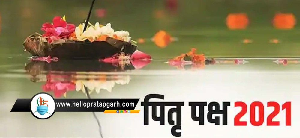 पितृपक्ष 2021 : इन बातों से मिलता है पितरों के नाराज होने का संकेत, आप भी जान लीजिए