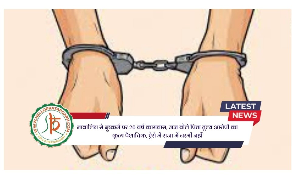 नाबालिग से दुष्कर्म पर 20 वर्ष कारावास, जज बोले पिता तुल्य आरोपी का कृत्य पैशाचिक, ऐसे में सजा में नरमी नहीं