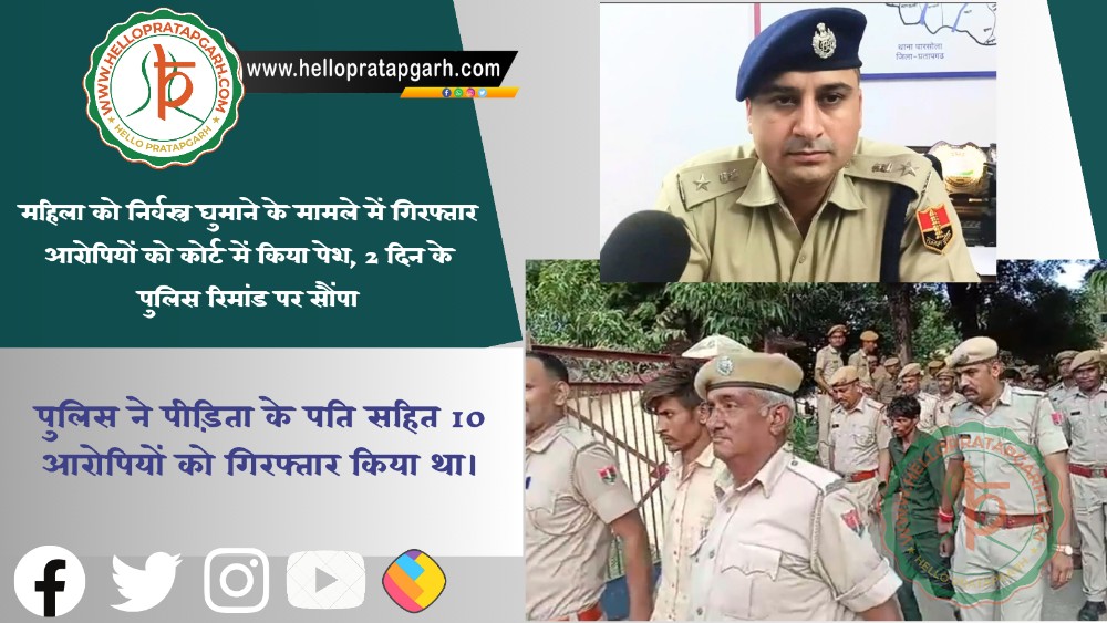 महिला को निर्वस्त्र घुमाने के मामले में गिरफ्तार आरोपियों को कोर्ट में किया पेश, 2 दिन के पुलिस रिमांड पर सौंपा