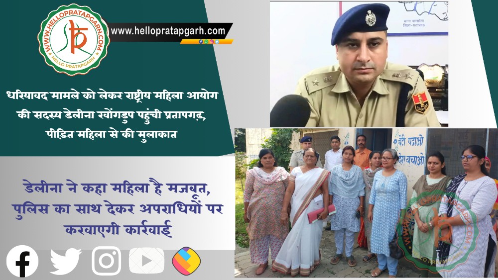 धरियावद मामले को लेकर राष्ट्रीय महिला आयोग की सदस्य डेलीना खोंगडुप पहुंची प्रतापगढ़, पीड़ित महिला से की मुलाकात,