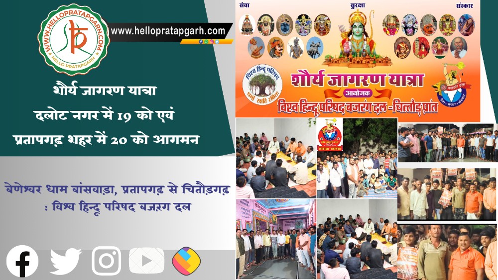 शौर्य जागरण यात्रा दलोट नगर में 19 को एवं प्रतापगढ़ शहर में 20 को आगमन