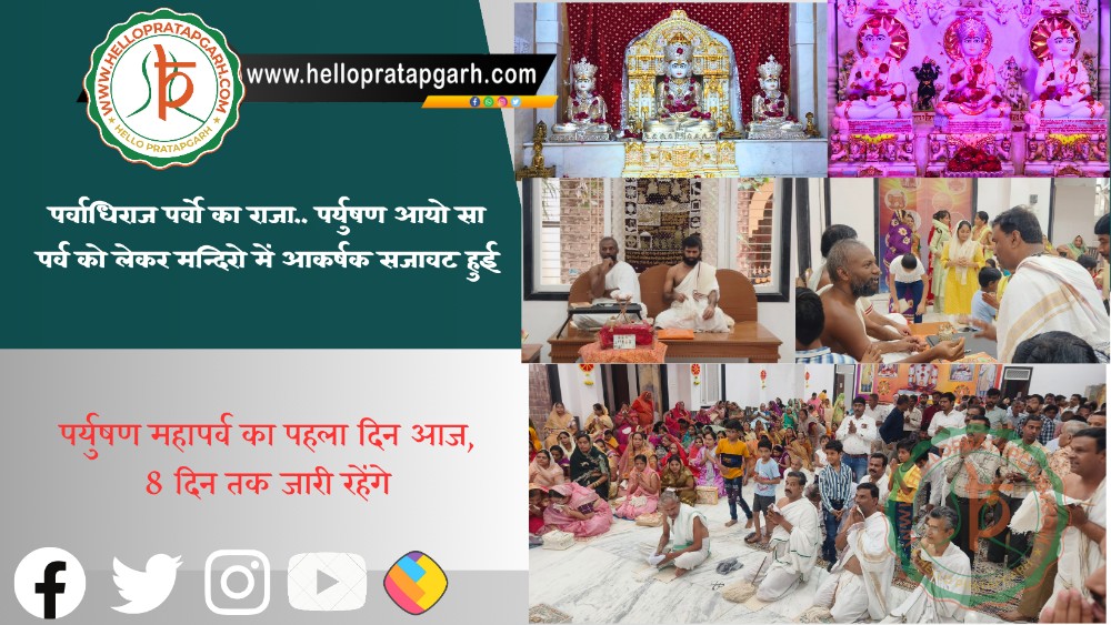 पर्वाधिराज पर्वो का राजा.. पर्युषण आयो सा, पर्व को लेकर मन्दिरो में आकर्षक सजावट हुई