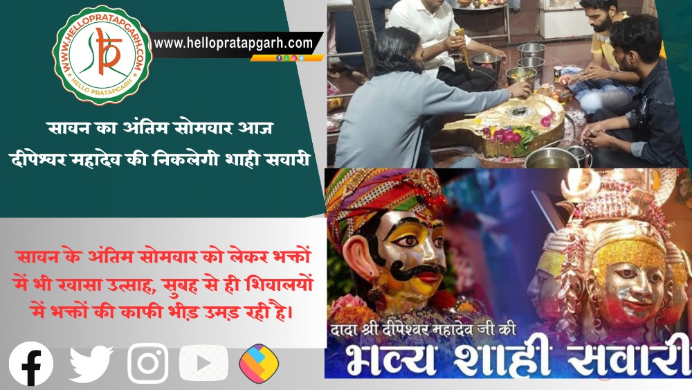 सावन का अंतिम सोमवार आज, दीपेश्वर महादेव की निकलेगी शाही सवारी