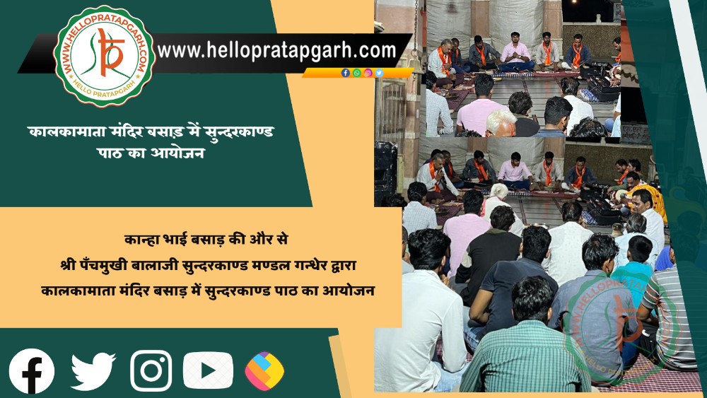 कान्हा भाई बसाड़ की और से श्री पँचमुखी बालाजी सुन्दरकाण्ड मण्डल गन्धेर द्वारा कालकामाता मंदिर बसाड़ में सुन्दरकाण्ड पाठ का आयोजन 