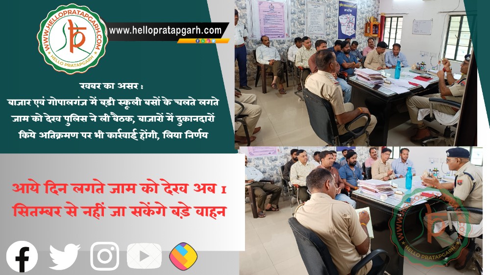 खबर का असर : बाजार एवं गोपालगंज में बड़ी स्कूली बसों के चलते लगते जाम को देख पुलिस ने ली बैठक, बाजारों में दुकानदारों किये अतिक्रमण पर भी कार्रवाई होंगी, लिया निर्णय