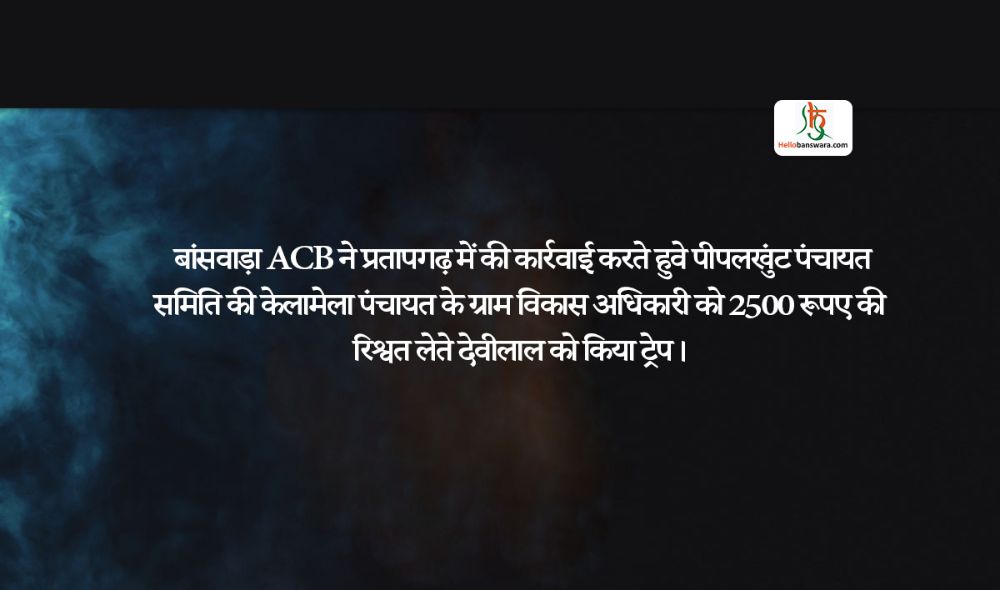 बांसवाड़ा ACB ने प्रतापगढ़ में ग्राम विकास अधिकारी को रिश्वत लेते किया ट्रेप