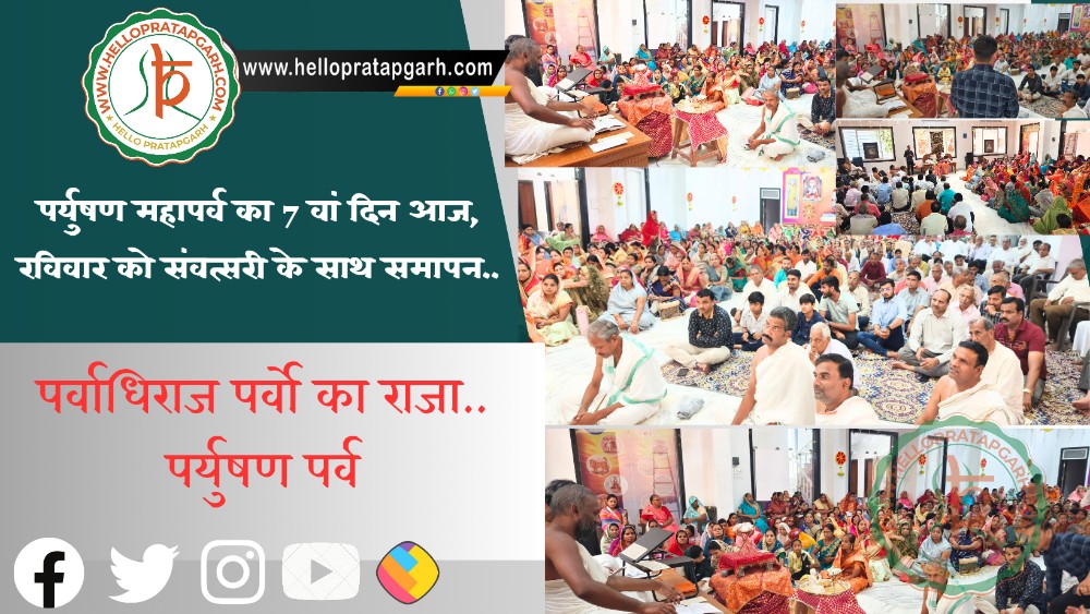 पर्युषण महापर्व का 7 वां दिन आज : कल रविवार को संवत्सरी के साथ समापन