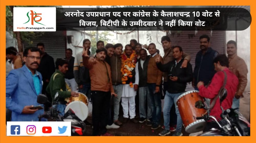 अरनोद उपप्रधान पद पर कांग्रेस के कैलाशचन्द्र 10 वोट से विजय, बिटीपी के उम्मीदवार ने नहीं किया वोट, बीजेपी के एक सदस्य ने बिना निशान के मतपेटी में डाला पर्चा