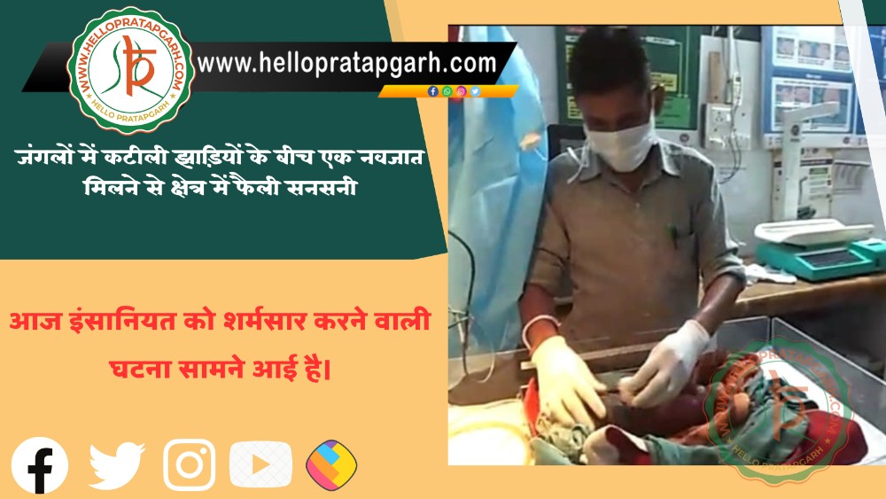 जंगलों में कटीली झाड़ियों के बीच एक नवजात मिलने से क्षेत्र में फैली सनसनी