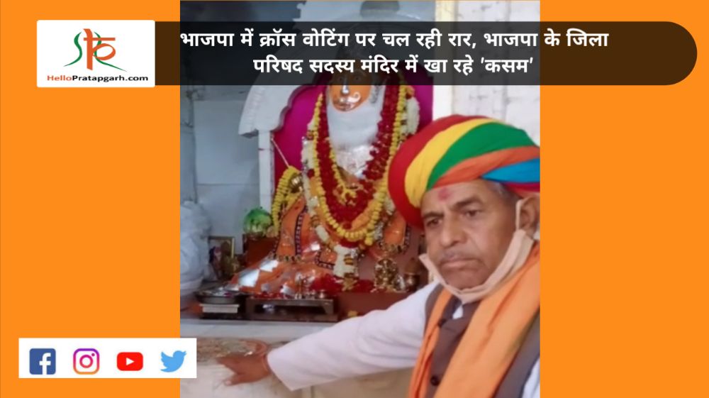 भाजपा में क्रॉस वोटिंग पर चल रही रार, भाजपा के जिला परिषद सदस्य मंदिर में खा रहे 'कसम'