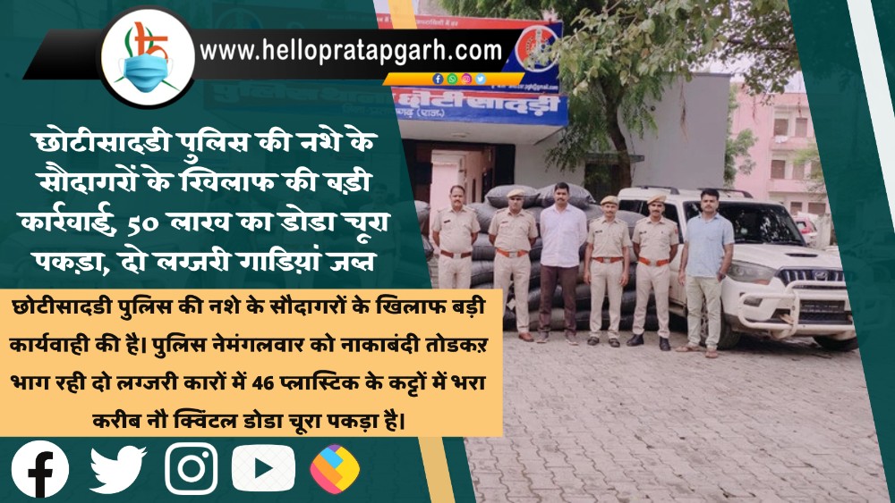 छोटीसादडी पुलिस की नशे के सौदागरों के खिलाफ की बड़ी कार्रवाई, 50 लाख का डोडा चूरा पकड़ा, दो लग्जरी गाडिय़ां जब्त
