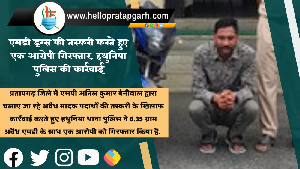 एमडी ड्रग्स की तस्करी करते हुए एक आरोपी गिरफ्तार, हथुनिया पुलिस की कार्रवाई