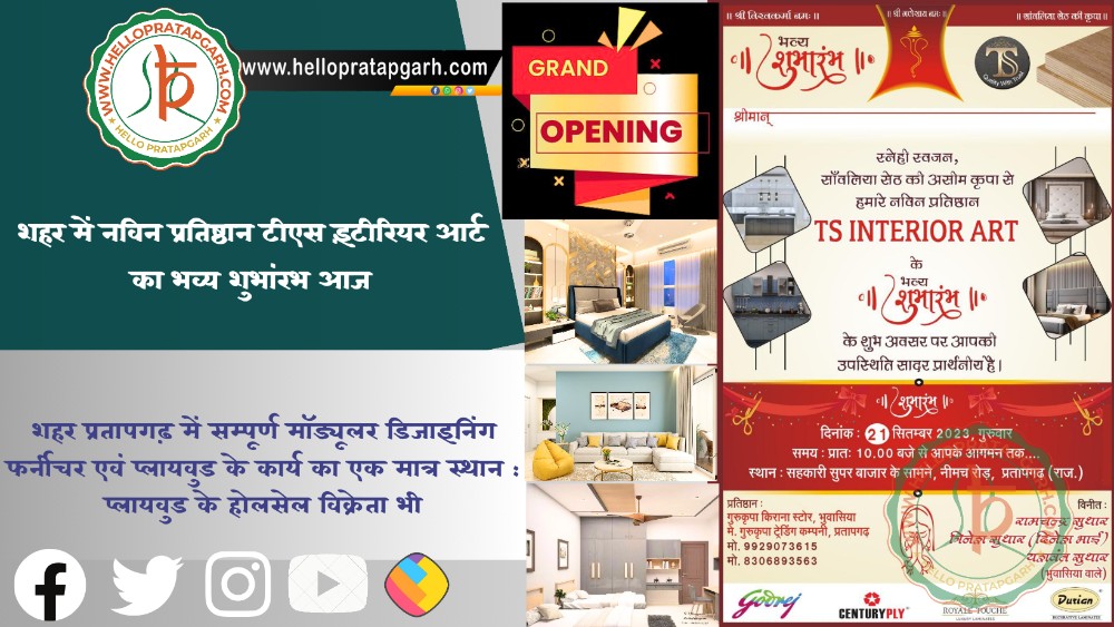 शहर में नविन प्रतिष्ठान टीएस इंटीरियर आर्ट का भव्य शुभांरभ आज