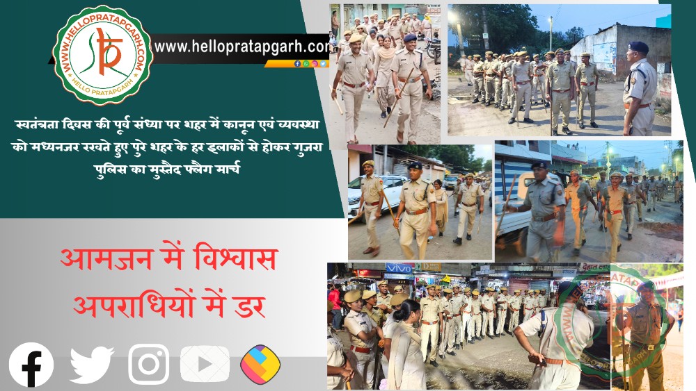 स्वतंत्रता दिवस की पूर्व संध्या पर शहर में कानून एवं व्यवस्था को मध्यनजर रखते हुए पुरे शहर के हर इलाकों से होकर गुजरा पुलिस का मुस्तैद फ्लैग मार्च