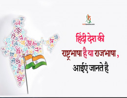 हिंदी देश की राजभाषा,  अभी तक किसी भी भाषा को राष्ट्रभाषा का दर्जा नहीं मिला