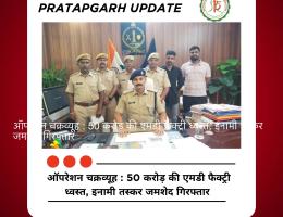 ऑपरेशन चक्रव्यूह : 50 करोड़ की एमडी फैक्ट्री ध्वस्त, इनामी तस्कर जमशेद गिरफ्तार