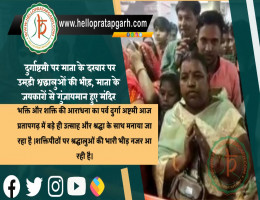 प्रतापगढ़ : दुर्गाष्टमी पर माता के दरबार पर उमड़ी श्रद्धालुओं की भीड़, माता के जयकारों से गुंजायमान हुए मंदिर
