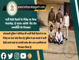 फर्जी बीपीएड की डिग्री दिलाने के गिरोह का किया फंडाफोड़, दो मुख्य आरोपी और तीन अभ्यर्थियों को गिरफ्तार