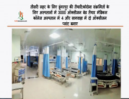 तीसरी लहर के लिए डूंगरपुर की तैयारी: कोरोना संक्रमितों के लिए अस्पतालों में 3000 ऑक्सीजन बेड तैयार मेडिकल कॉलेज अस्पताल में 4 और सागवाड़ा में दो ऑक्सीजन प्लांट बनाए