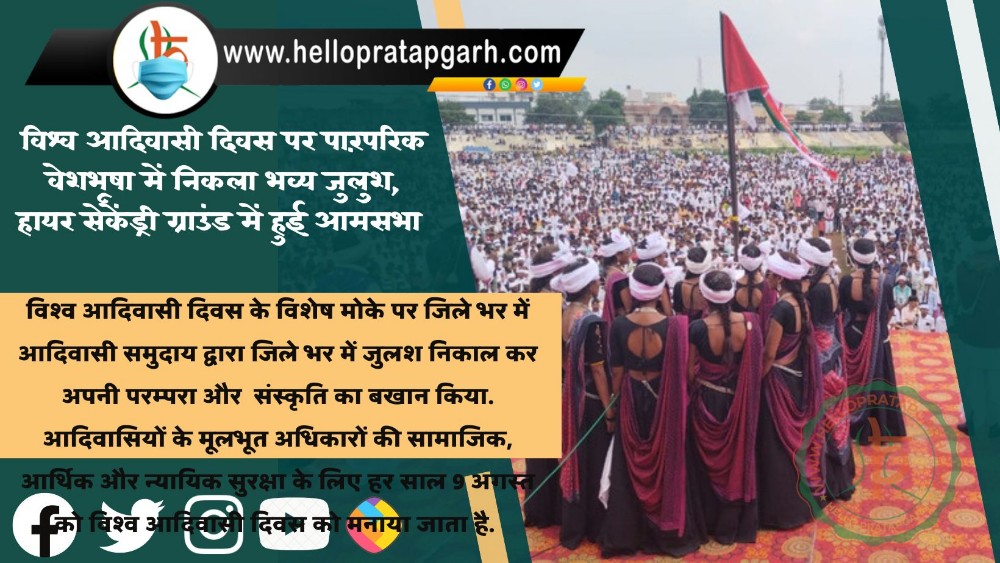 विश्व आदिवासी दिवस पर पारंपरिक वेशभूषा में निकला भव्य जुलुश, हायर सेकेंड्री ग्राउंड में हुई आमसभा 