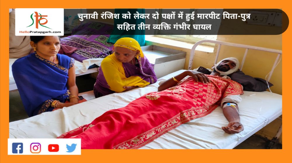 चुनावी रंजिश को लेकर दो पक्षों में हुई मारपीट पिता-पुत्र सहित तीन व्यक्ति गंभीर घायल