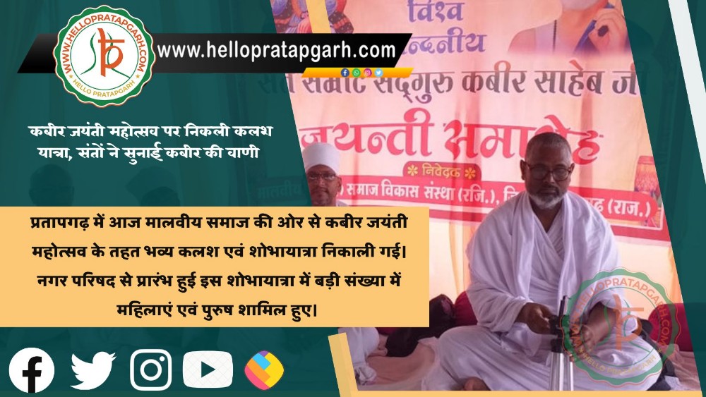 कबीर जयंती महोत्सव पर निकली कलश यात्रा, संतों ने सुनाई कबीर की वाणी