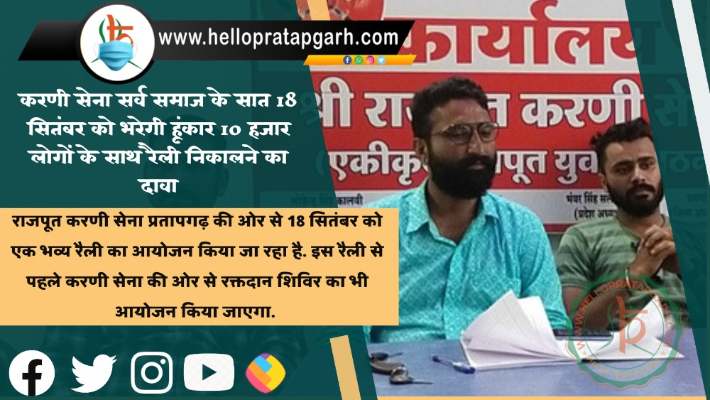 करणी सेना सर्व समाज के सात 18 सितंबर को भरेगी हूंकार 10 हजार लोगों के साथ रैली निकालने का दावा