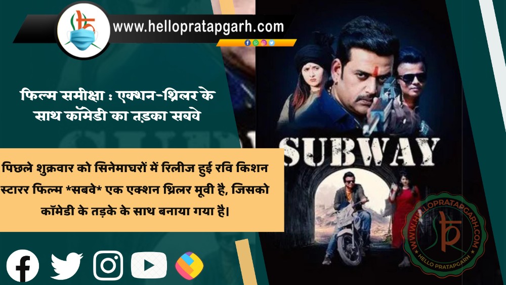 फिल्म समीक्षा : एक्शन-थ्रिलर के साथ कॉमेडी का तड़का सबवे